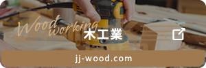木工業
