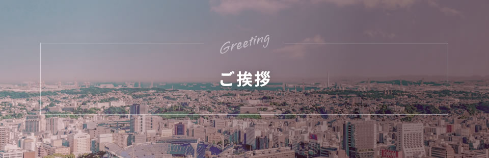 ご挨拶