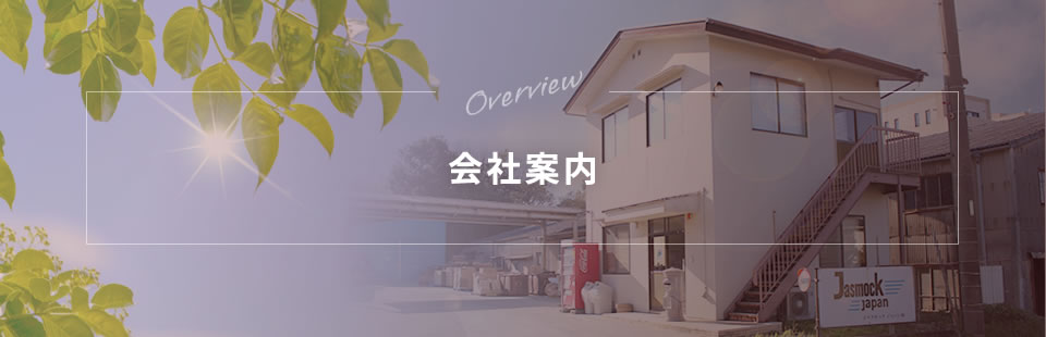 会社案内