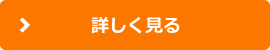 詳しく見る