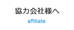 協力会社様へ