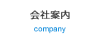 会社案内