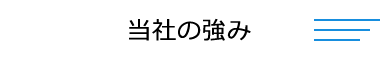 当社の強み