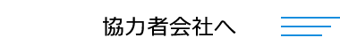 協力会社様へ